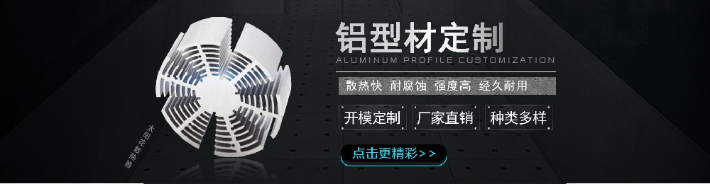 鋁型材定制生產廠家